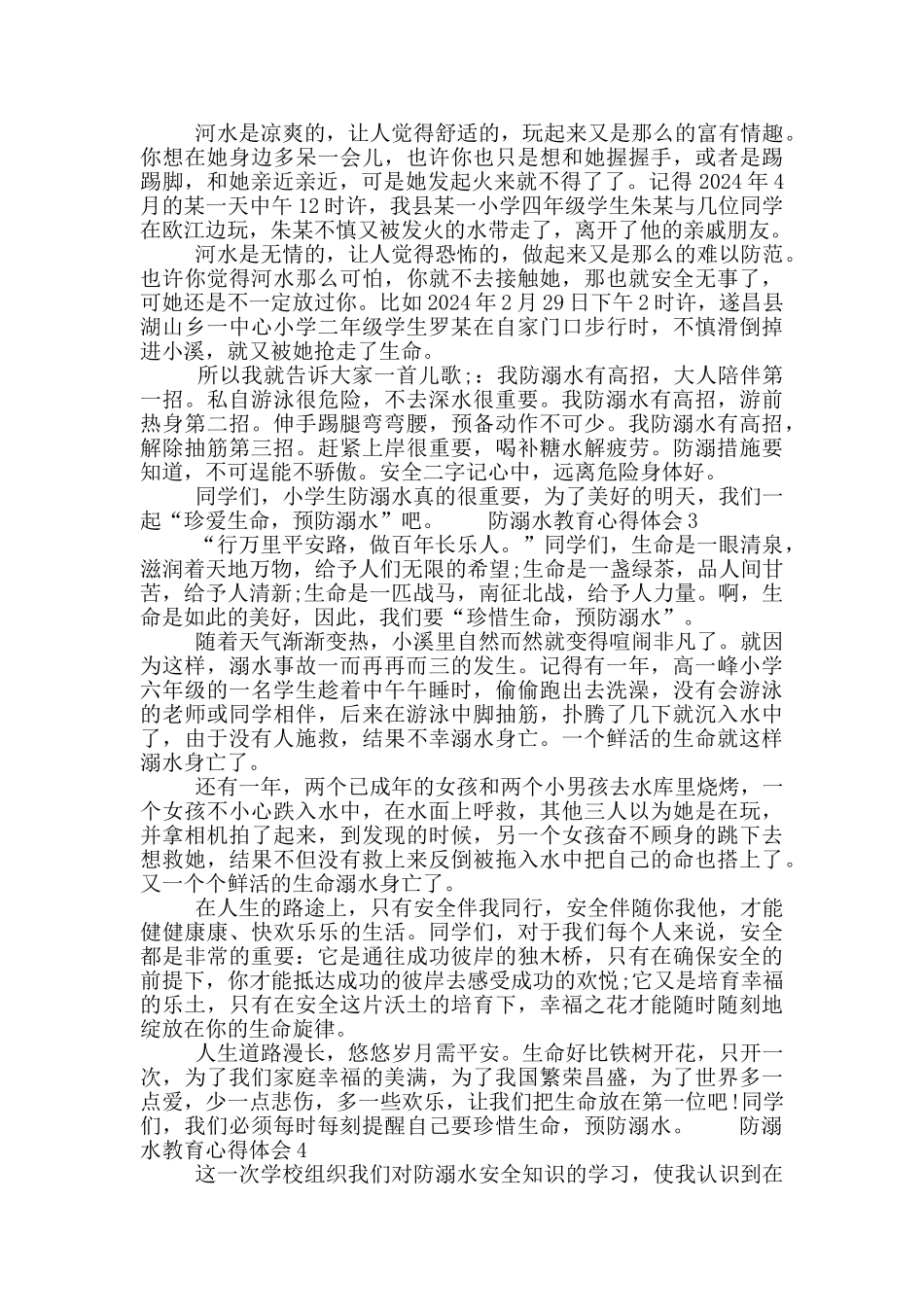 防溺水教育心得体会2024材料五篇_第2页
