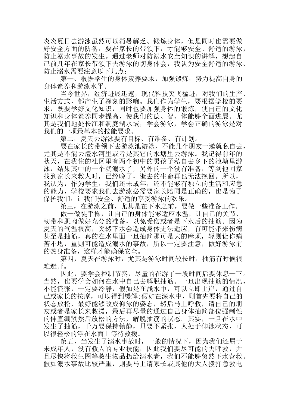 防溺水教育心得体会2024材料五篇_第3页