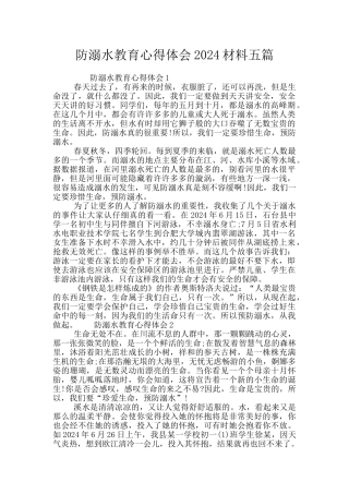 防溺水教育心得体会2024材料五篇
