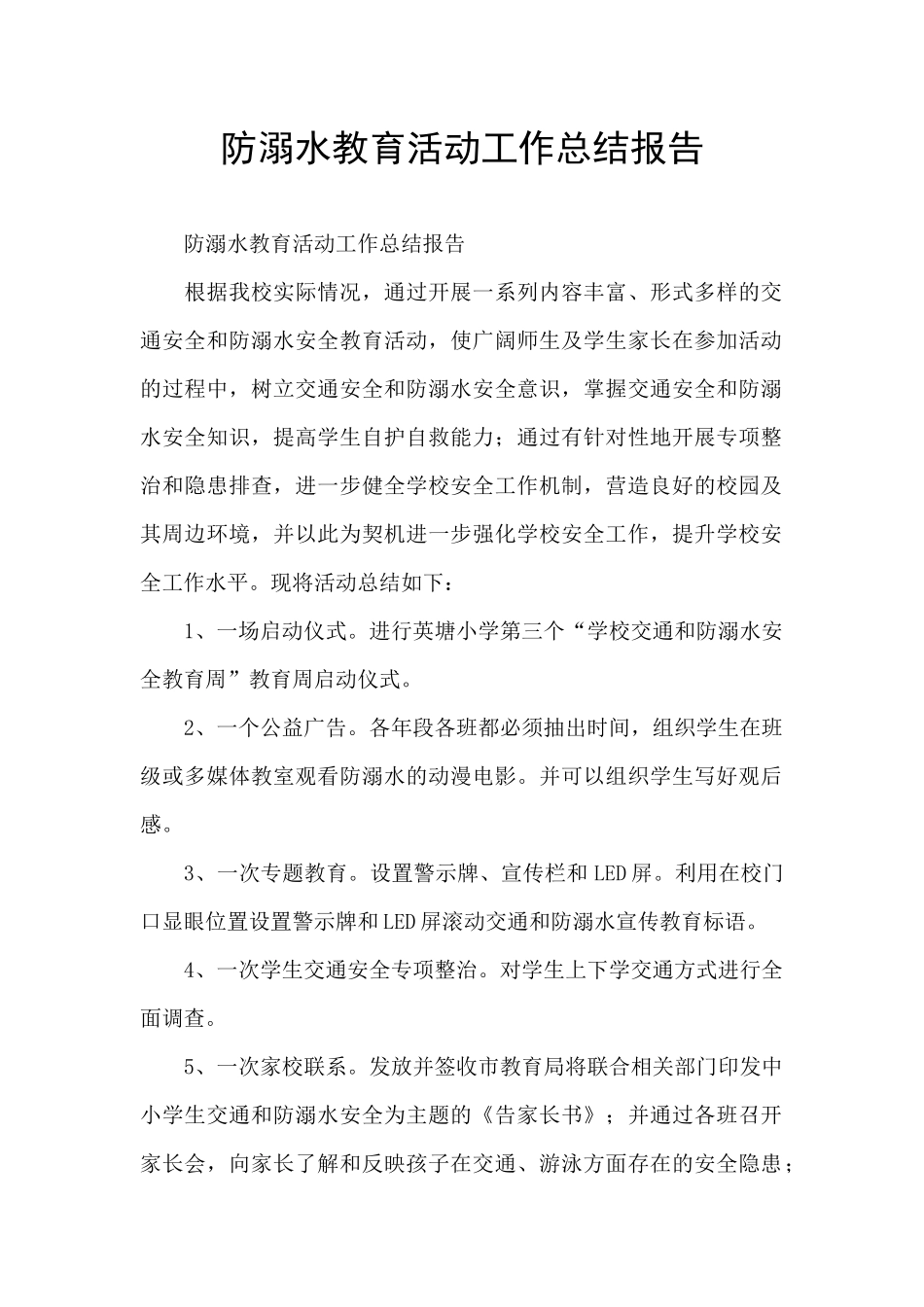 防溺水教育活动工作总结报告_第1页