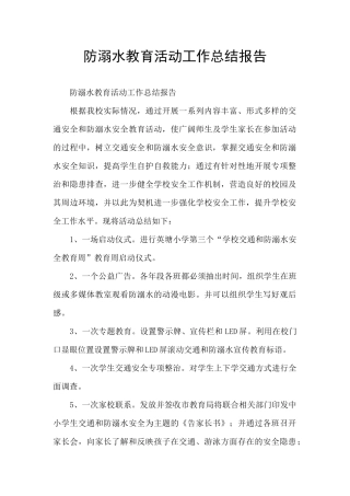 防溺水教育活动工作总结报告