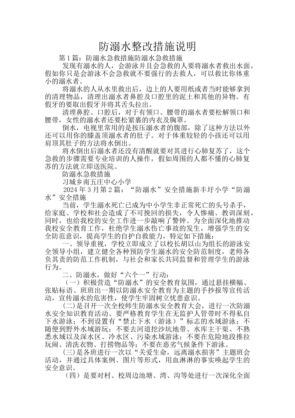 防溺水整改措施说明_第1页