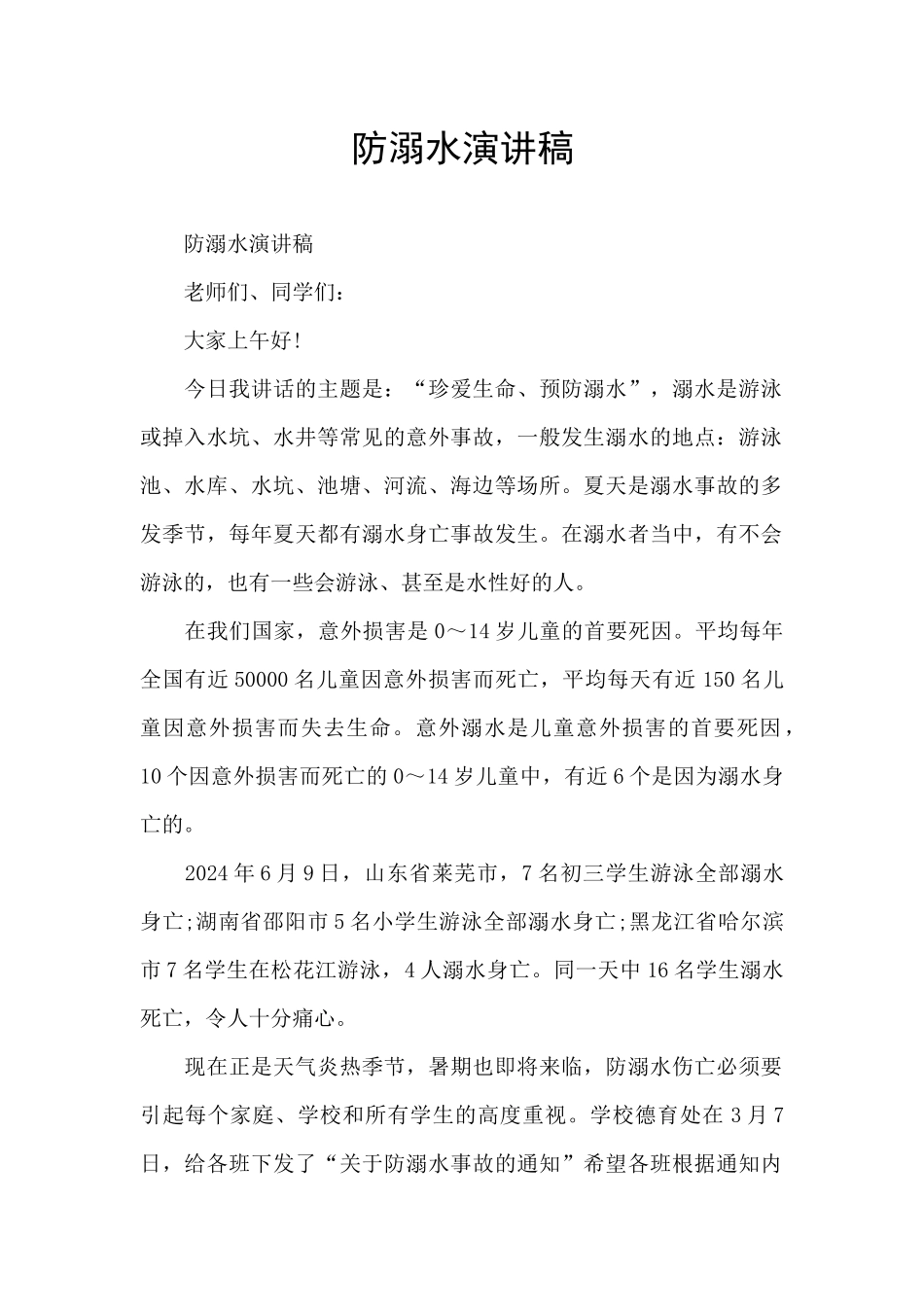 防溺水演讲稿_第1页