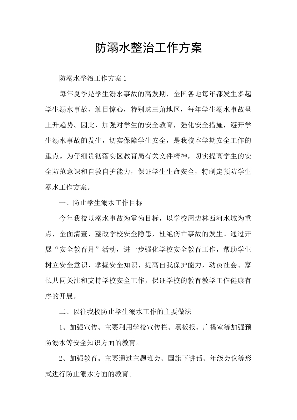 防溺水整治工作方案_第1页