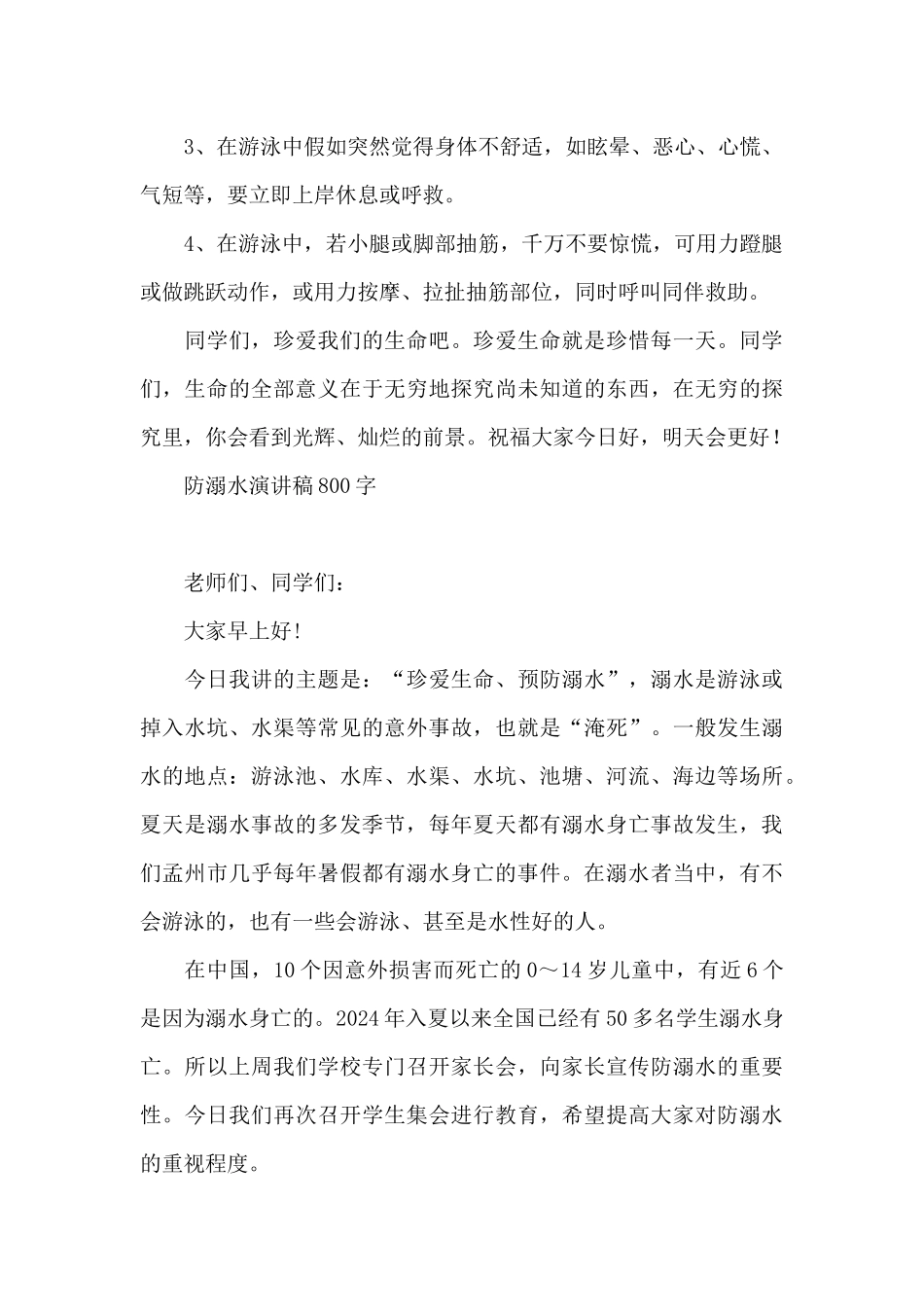 防溺水演讲稿800字_第2页