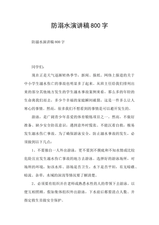 防溺水演讲稿800字