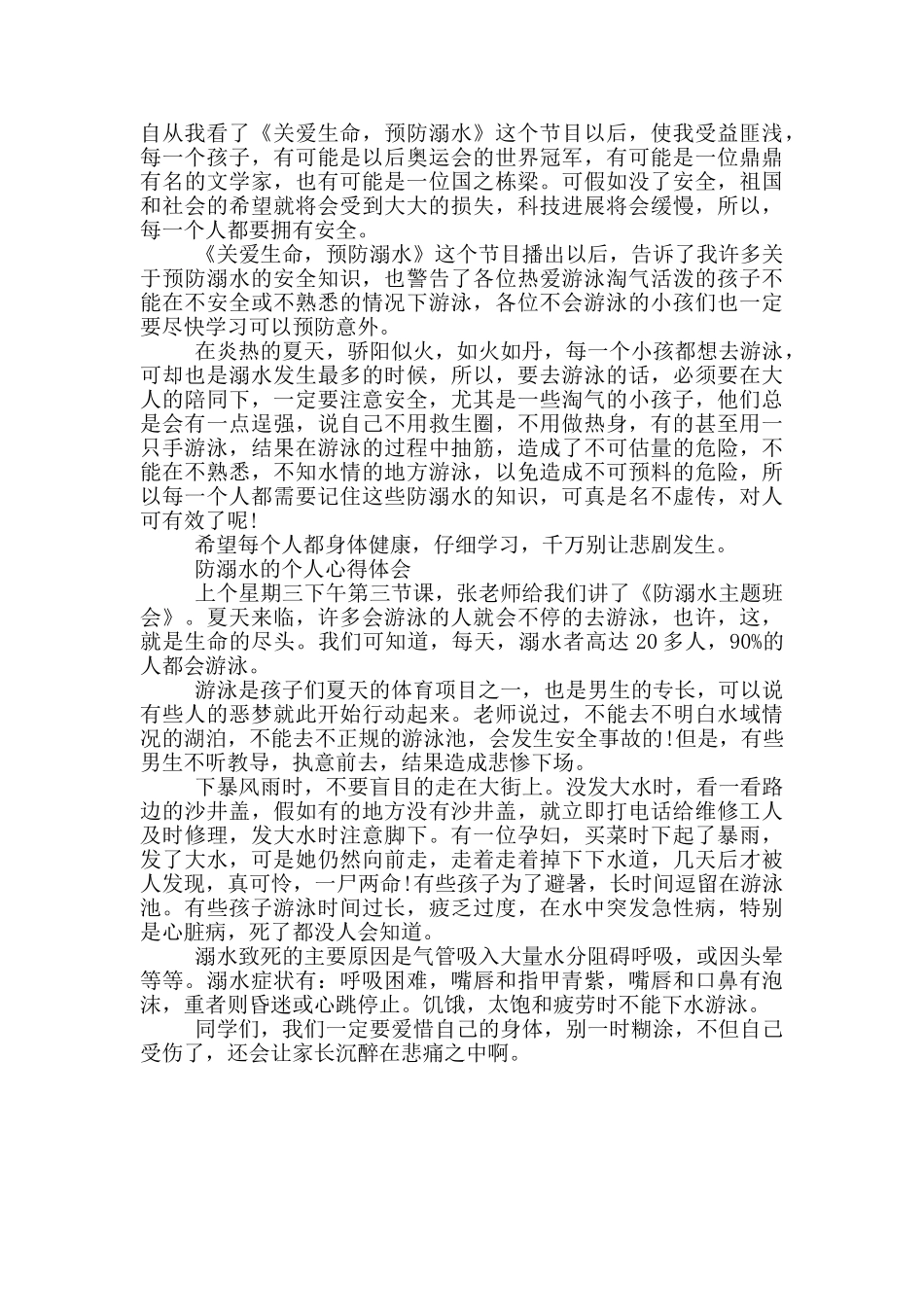 防溺水的个人心得体会三篇_第2页