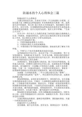 防溺水的个人心得体会三篇