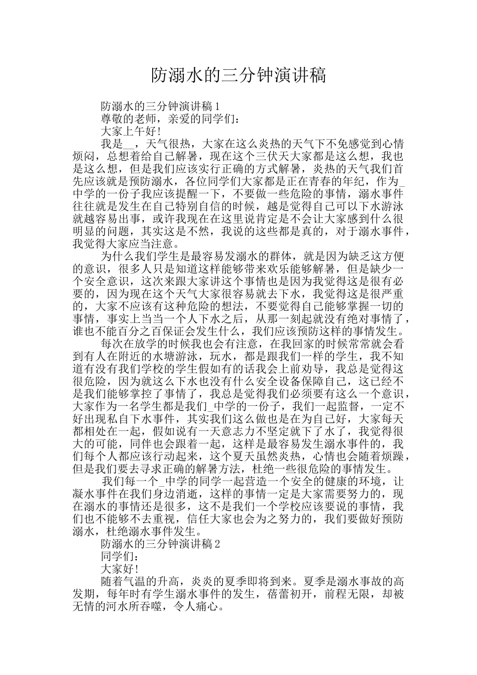 防溺水的三分钟演讲稿_第1页