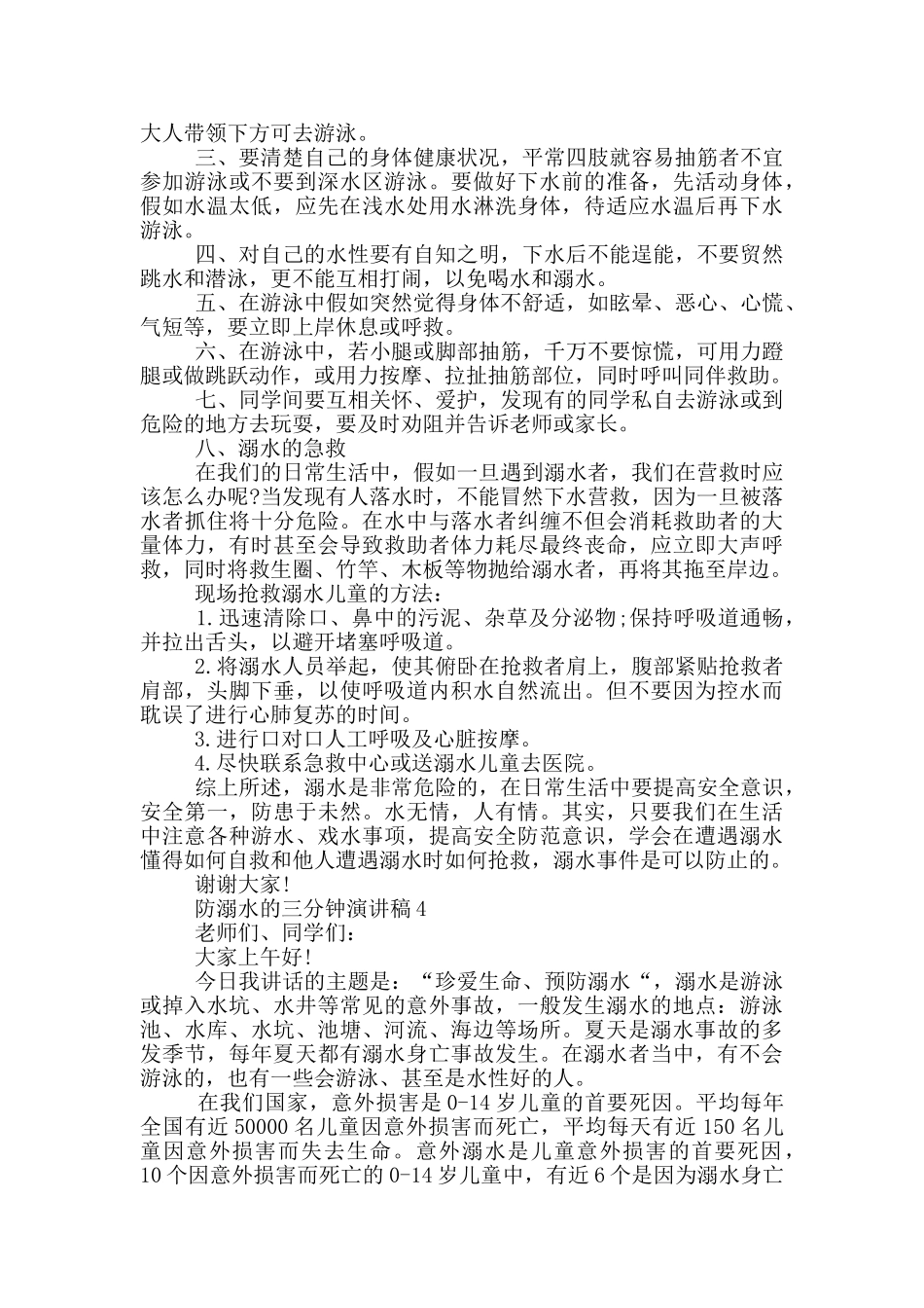 防溺水的三分钟演讲稿_第3页