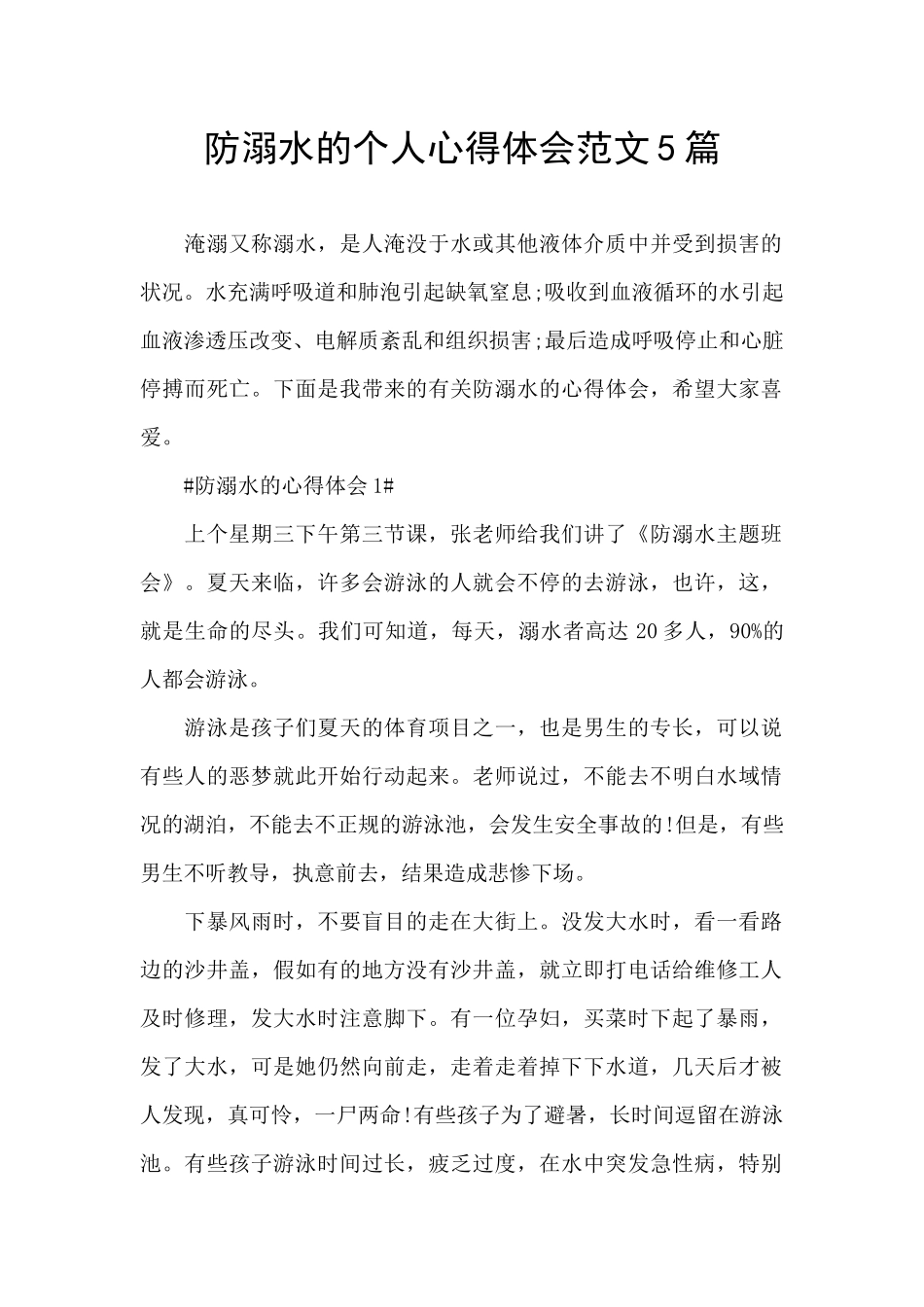 防溺水的个人心得体会范文5篇_第1页
