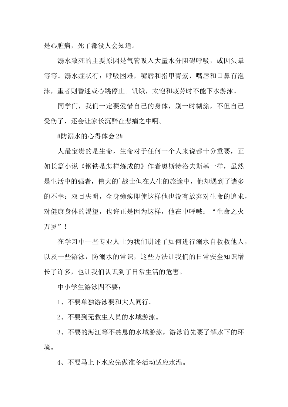 防溺水的个人心得体会范文5篇_第2页