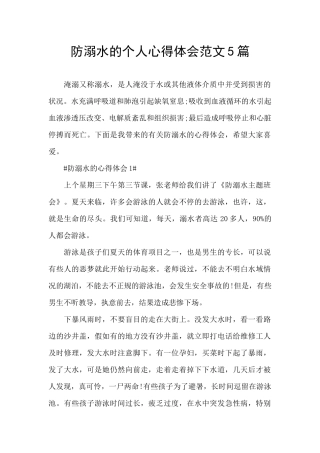防溺水的个人心得体会范文5篇