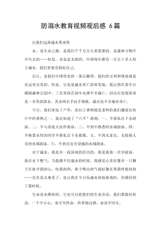 防溺水教育视频观后感