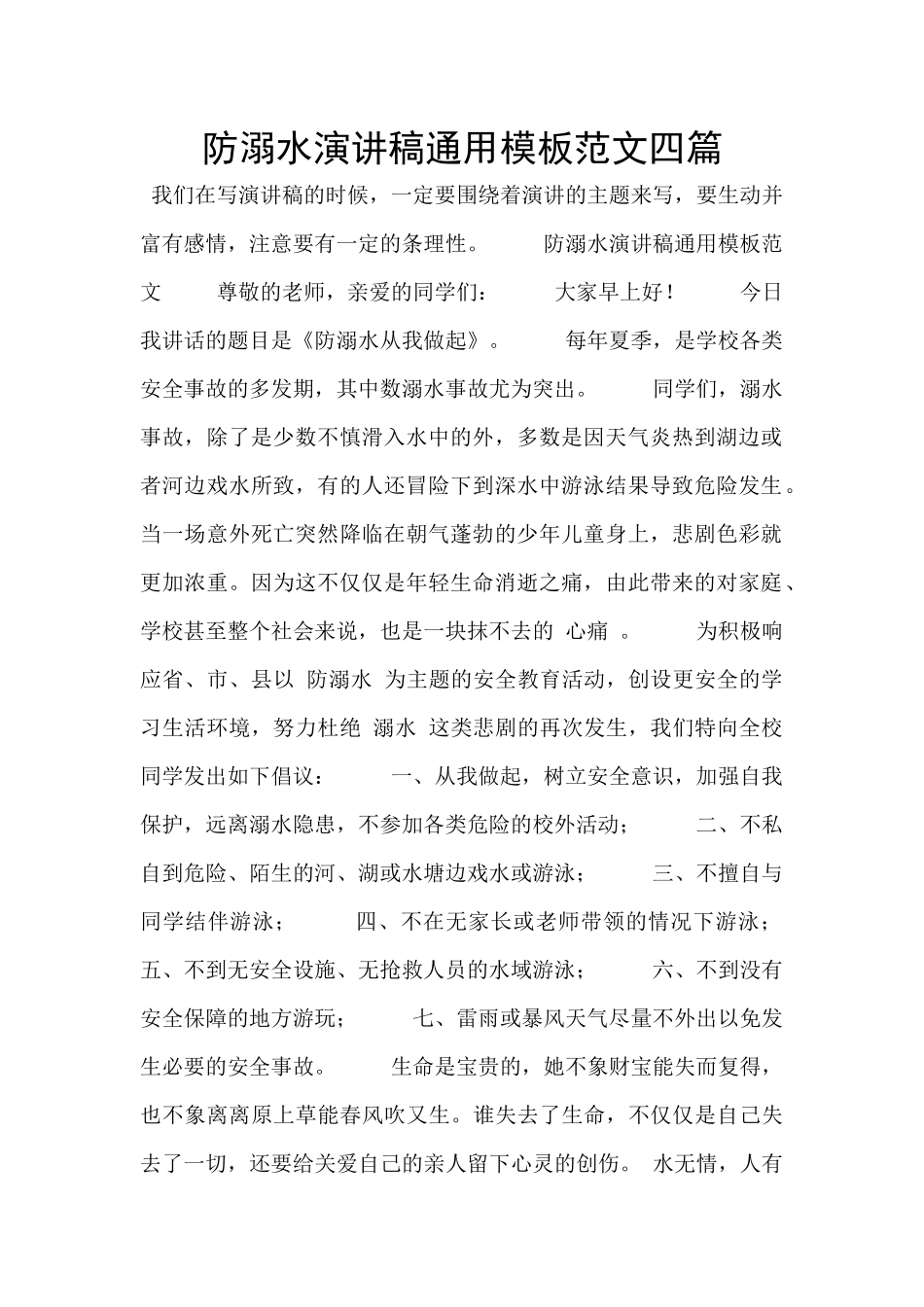 防溺水演讲稿通用模板范文四篇_第1页