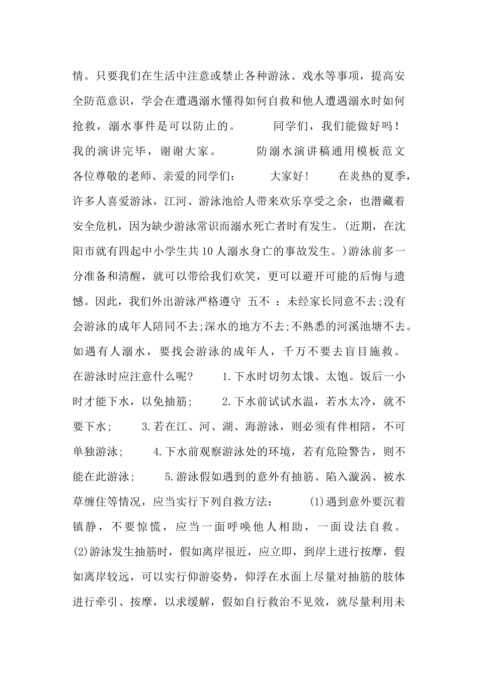 防溺水演讲稿通用模板范文四篇_第2页
