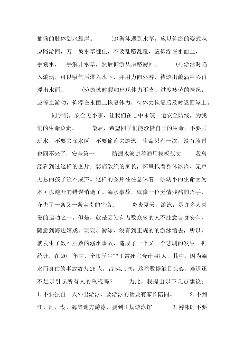 防溺水演讲稿通用模板范文四篇_第3页