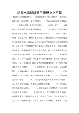 防溺水演讲稿通用模板范文四篇