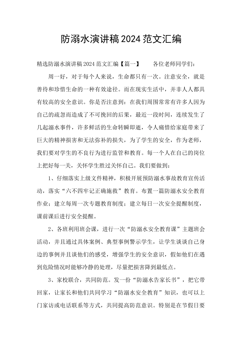防溺水演讲稿2024范文汇编_第1页