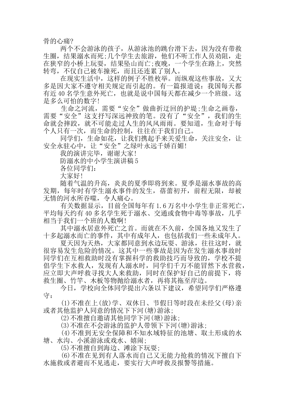 防溺水的中小学生演讲稿_第2页