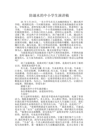 防溺水的中小学生演讲稿