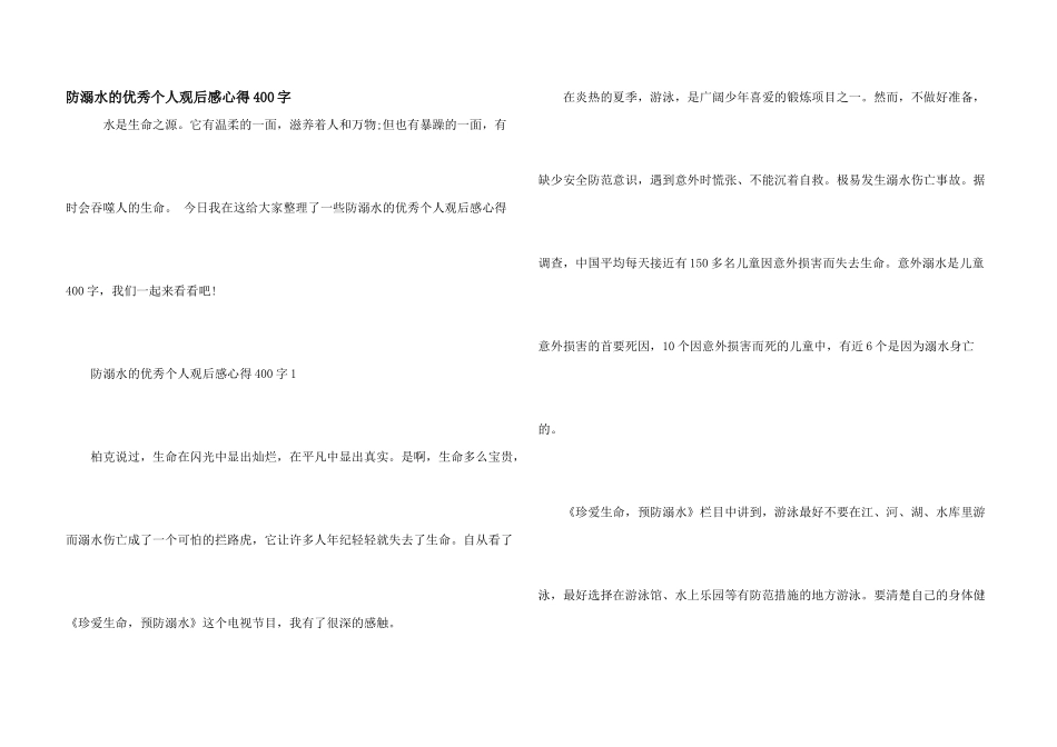 防溺水的优秀个人观后感心得400字_第1页