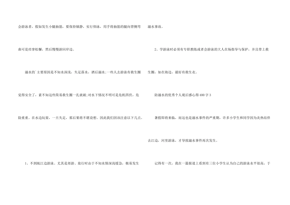 防溺水的优秀个人观后感心得400字_第3页