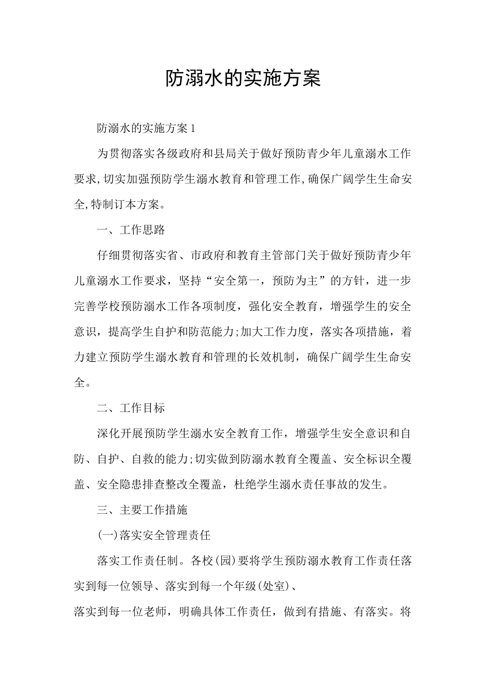 防溺水的实施方案_第1页