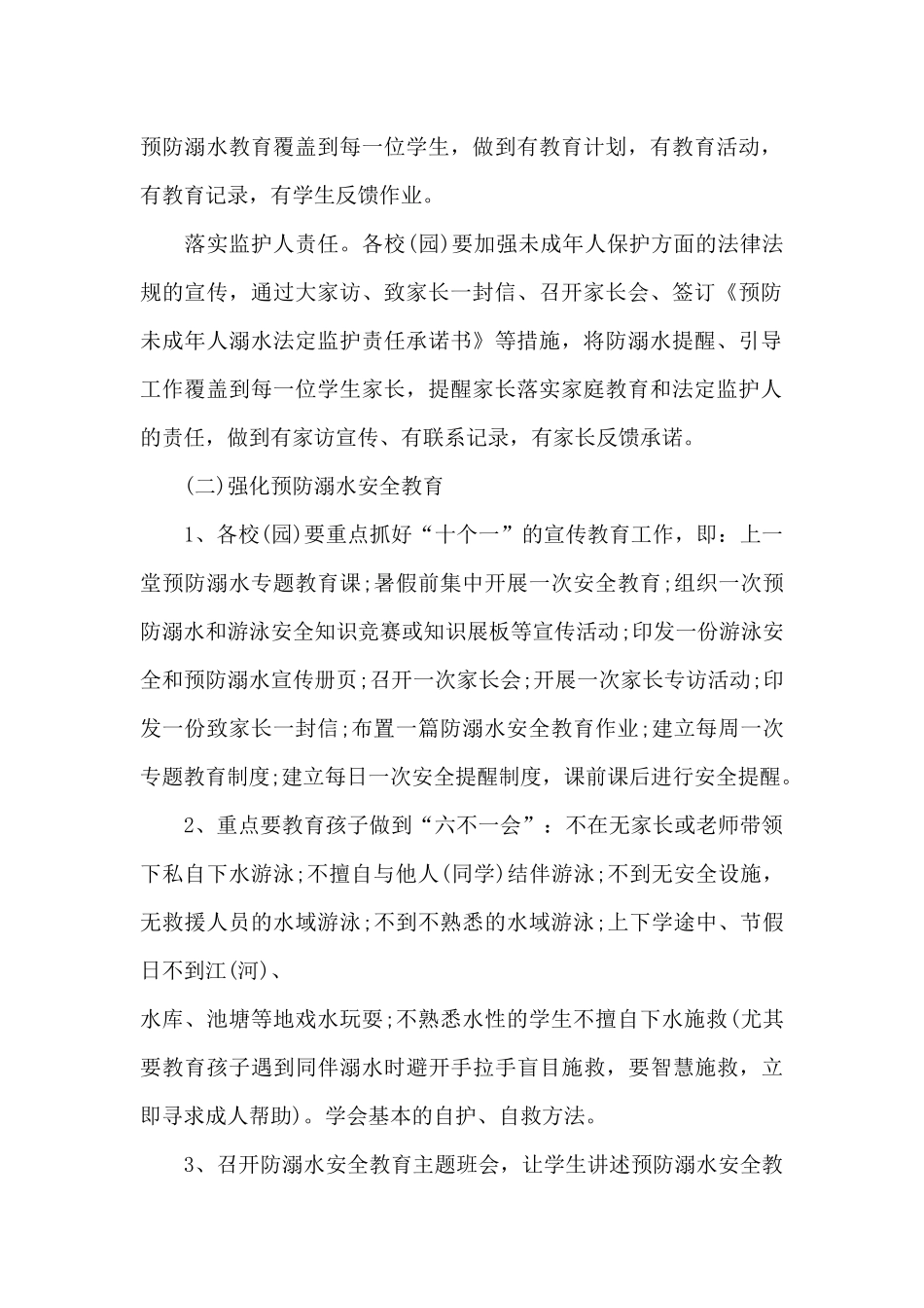 防溺水的实施方案_第2页