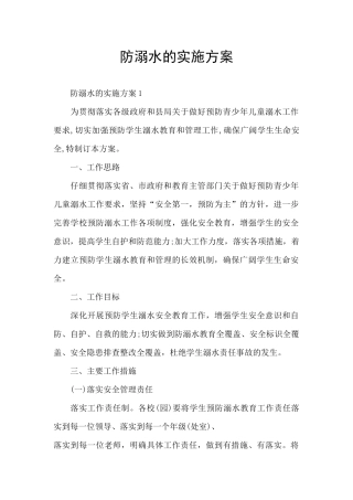 防溺水的实施方案
