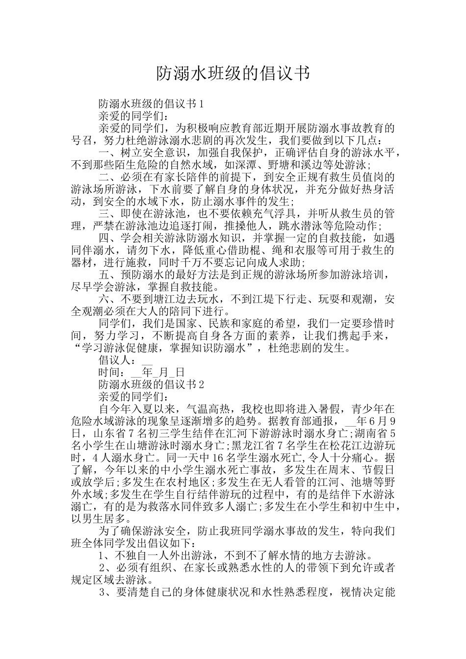 防溺水班级的倡议书_第1页
