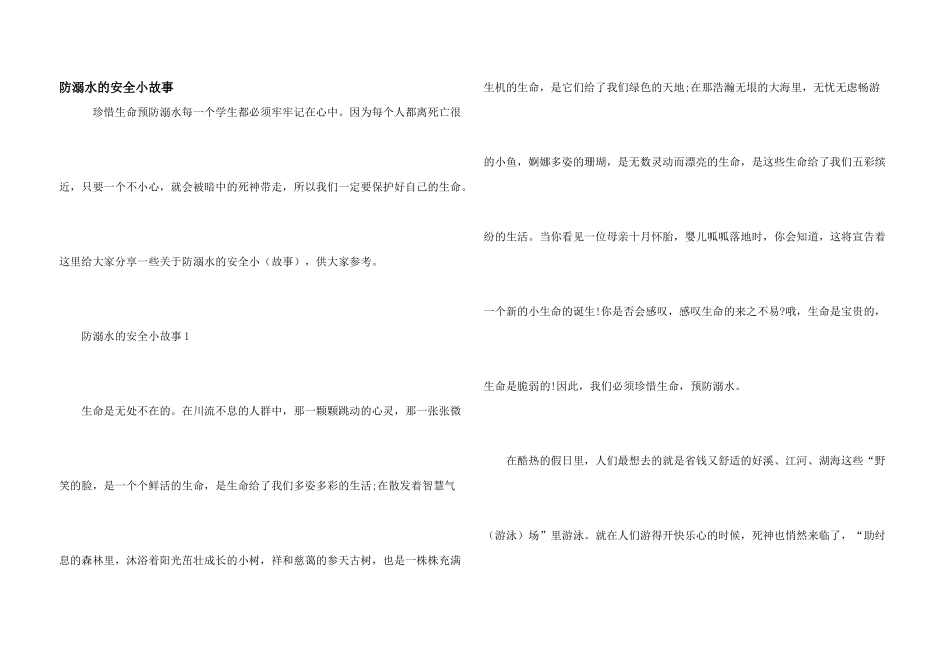 防溺水的安全小故事_第1页
