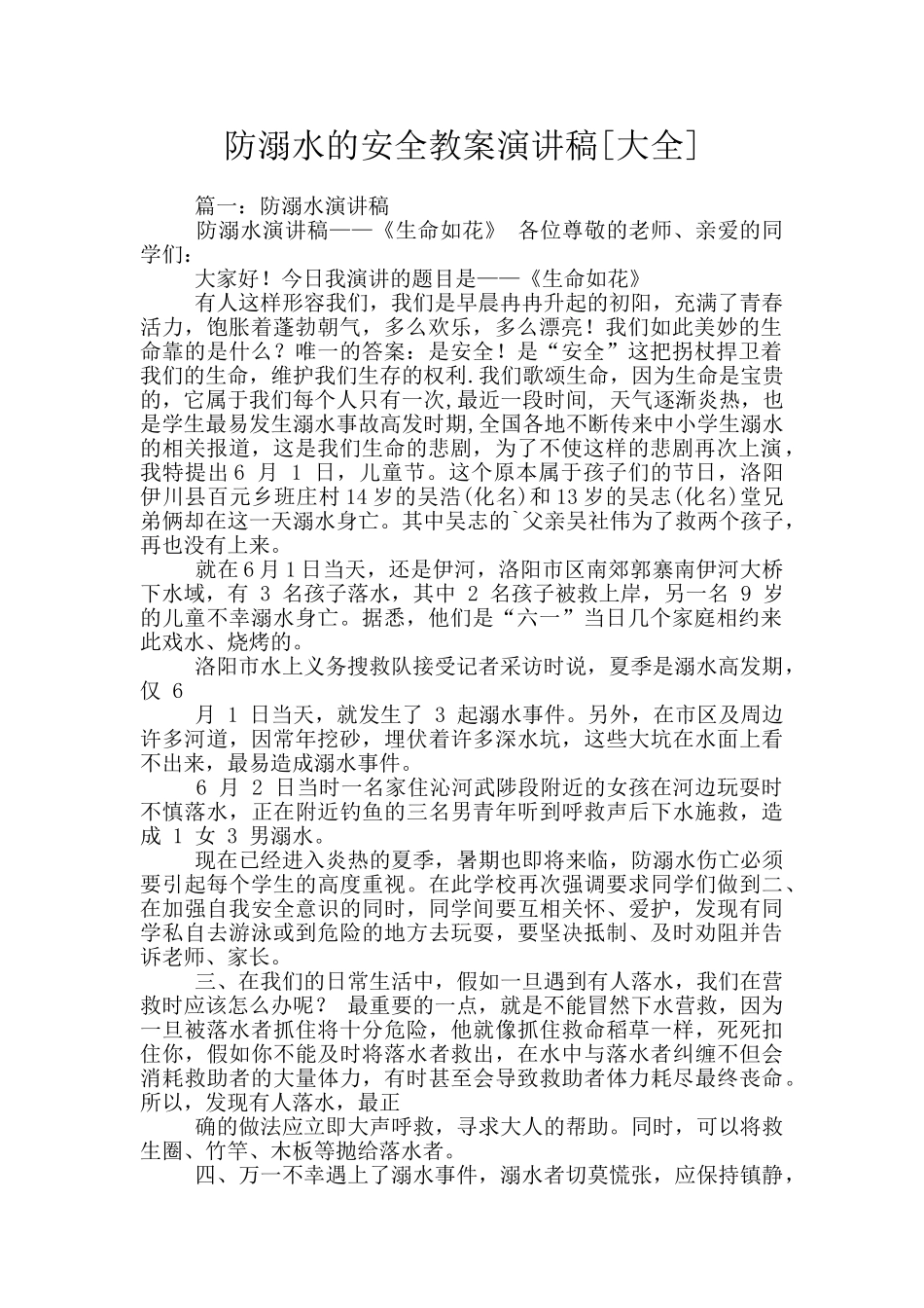 防溺水的安全教案演讲稿_第1页