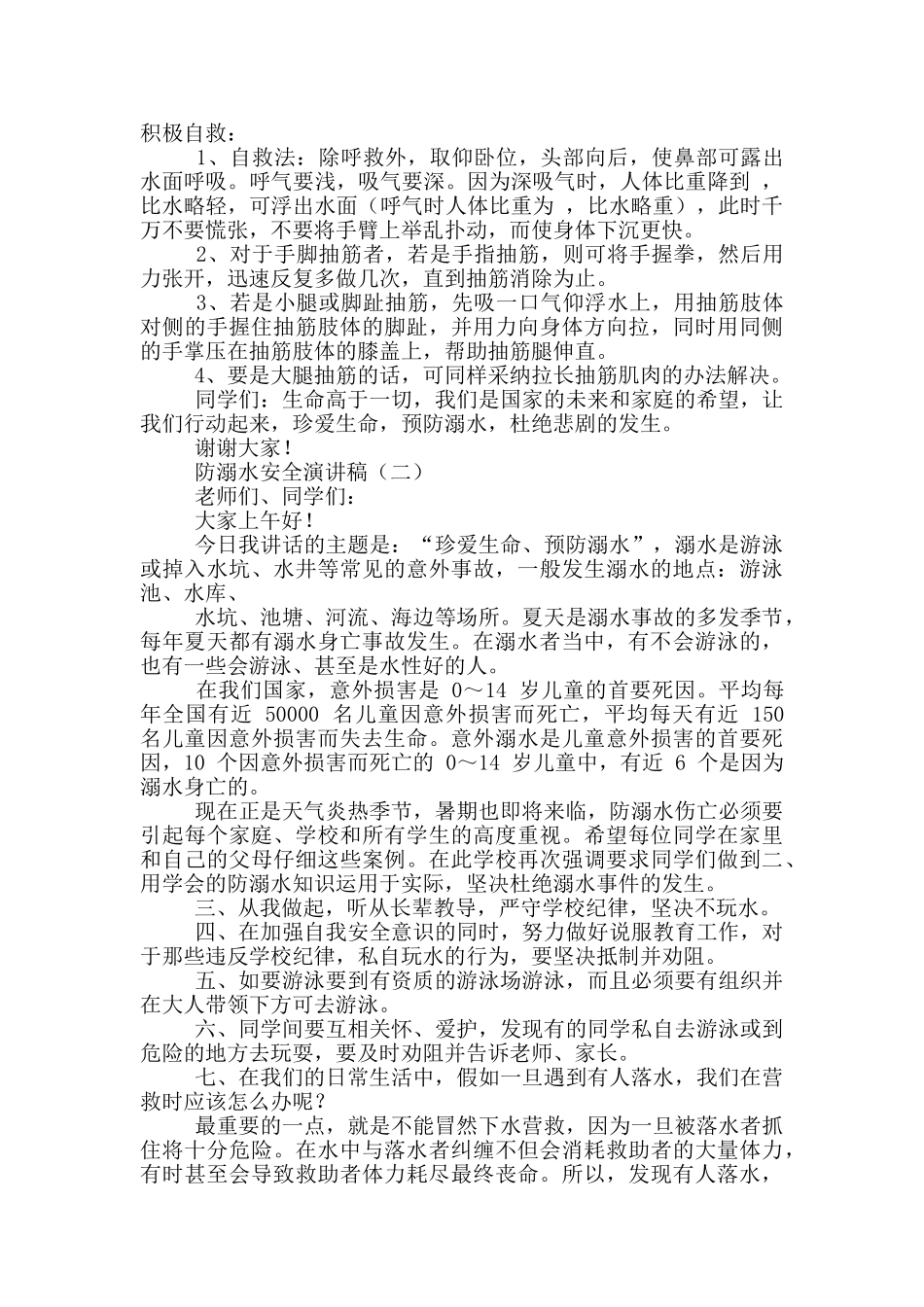防溺水的安全教案演讲稿_第2页