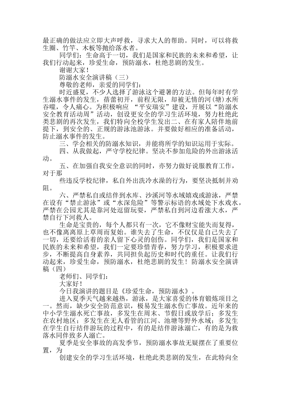 防溺水的安全教案演讲稿_第3页