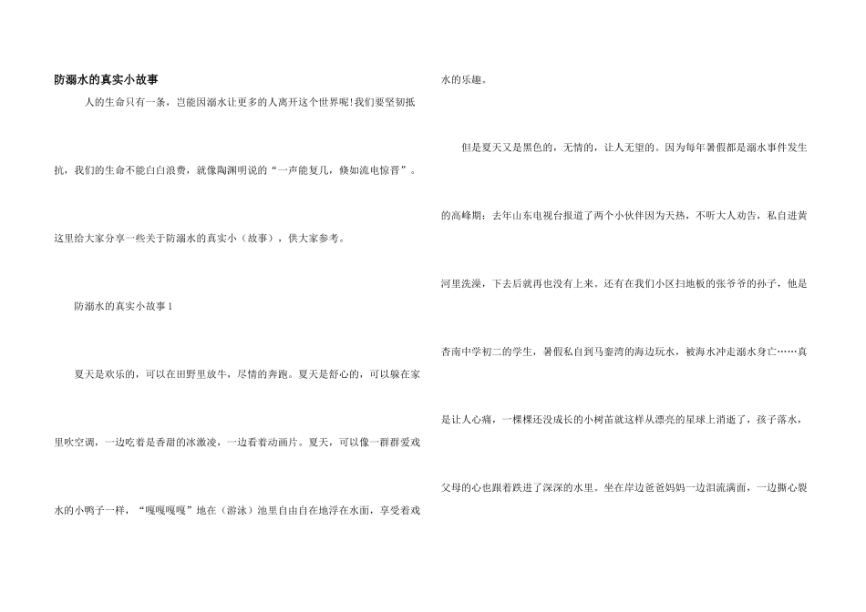 防溺水的真实小故事_第1页