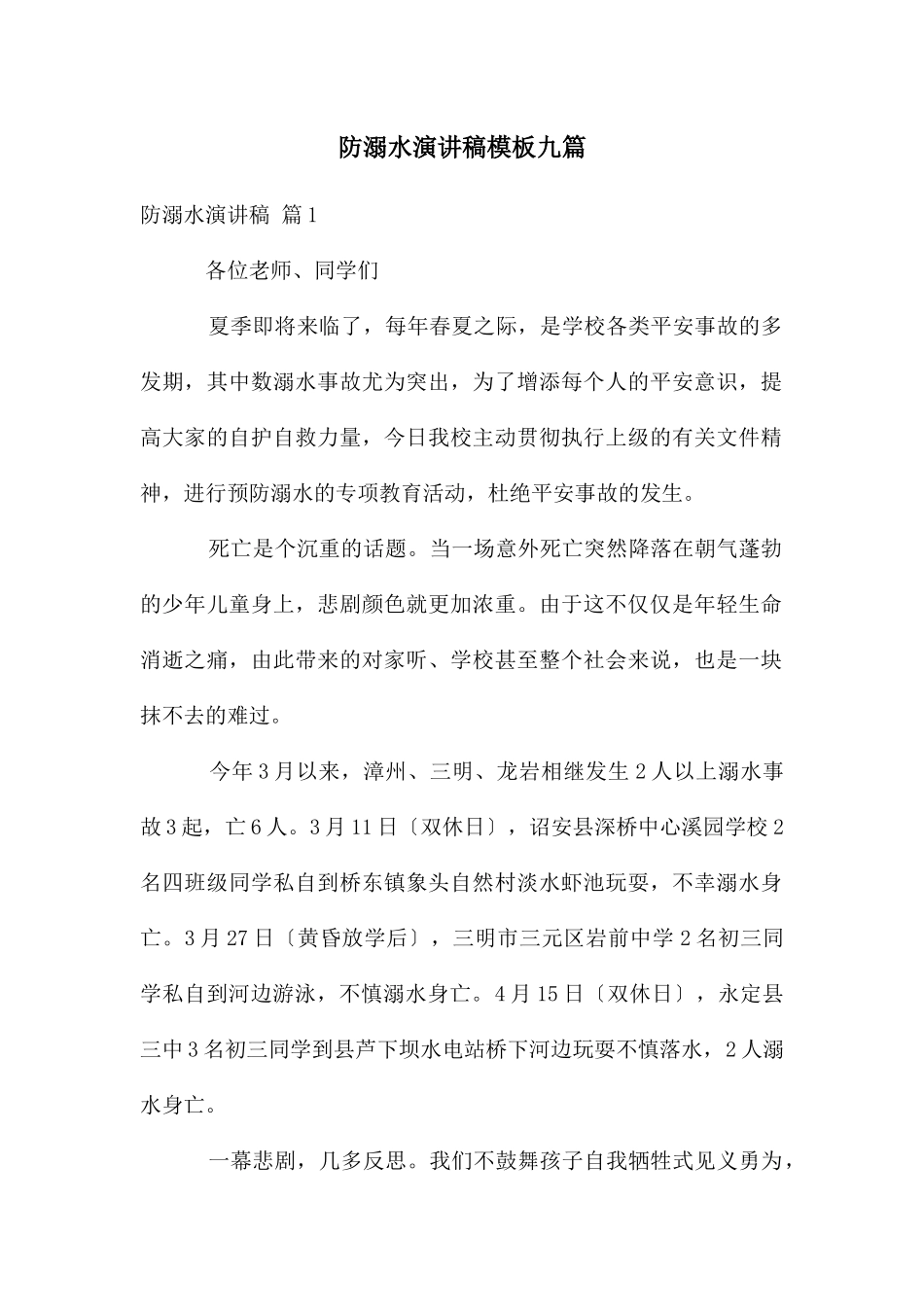 防溺水演讲稿模板九篇_第1页
