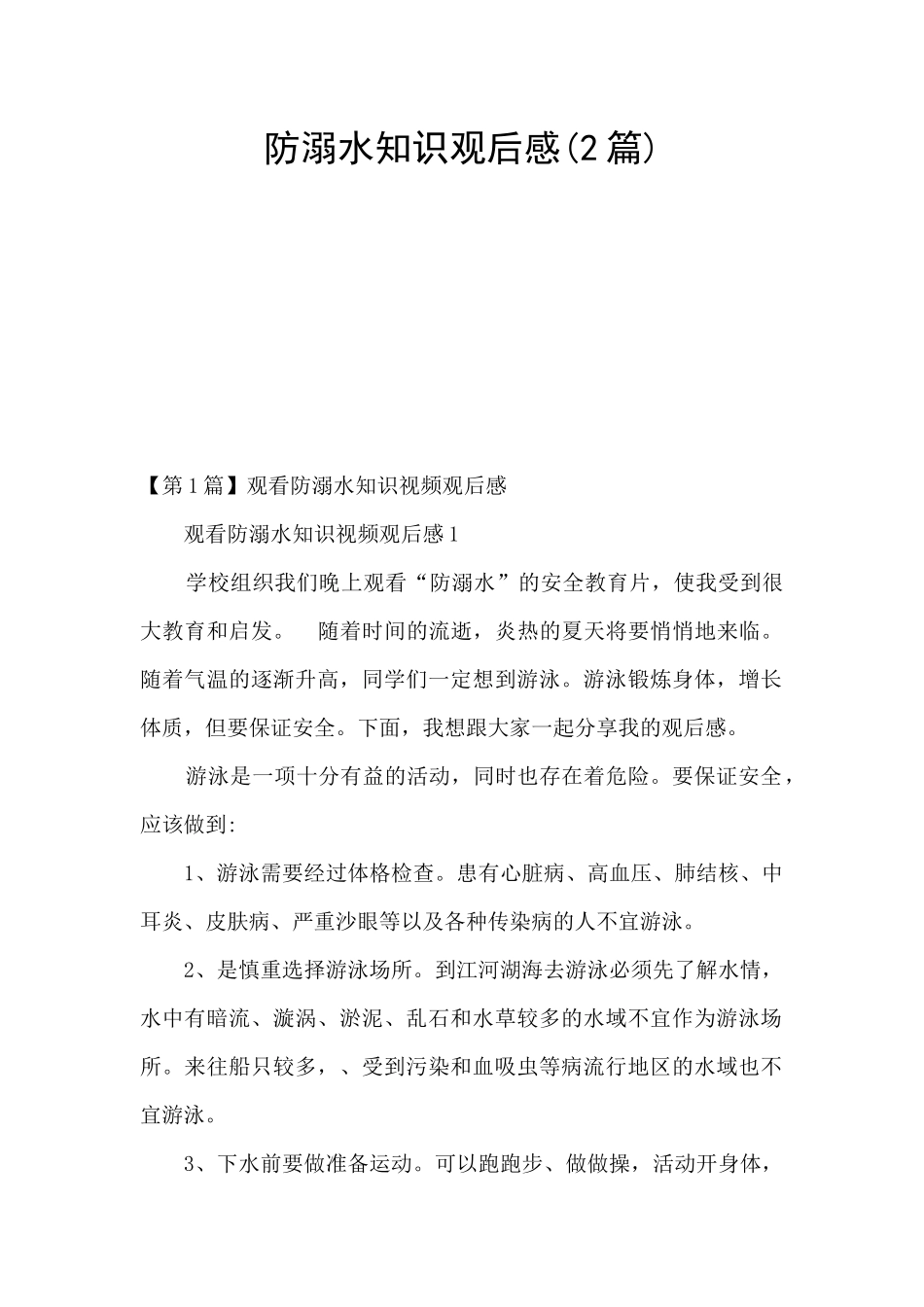 防溺水知识观后感_第1页
