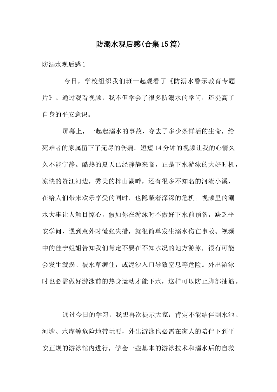 防溺水观后感_第1页