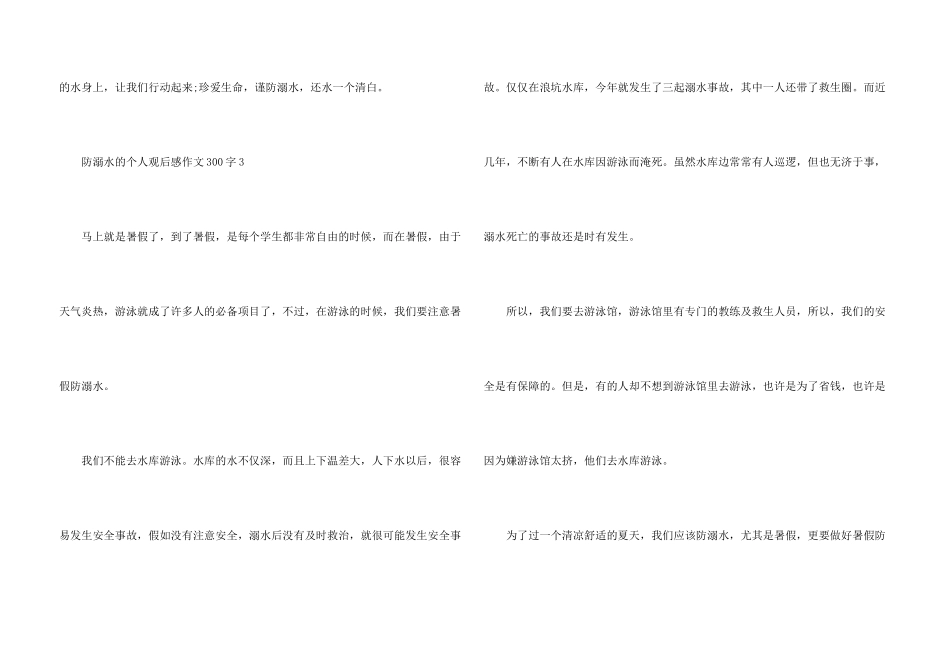 防溺水的个人观后感300字_第3页