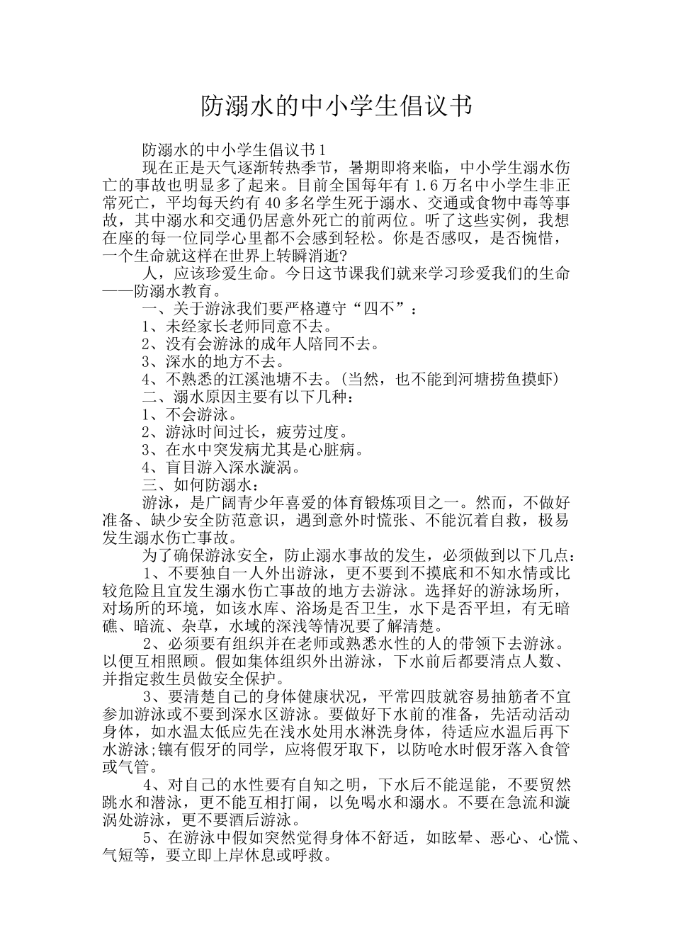 防溺水的中小学生倡议书_第1页
