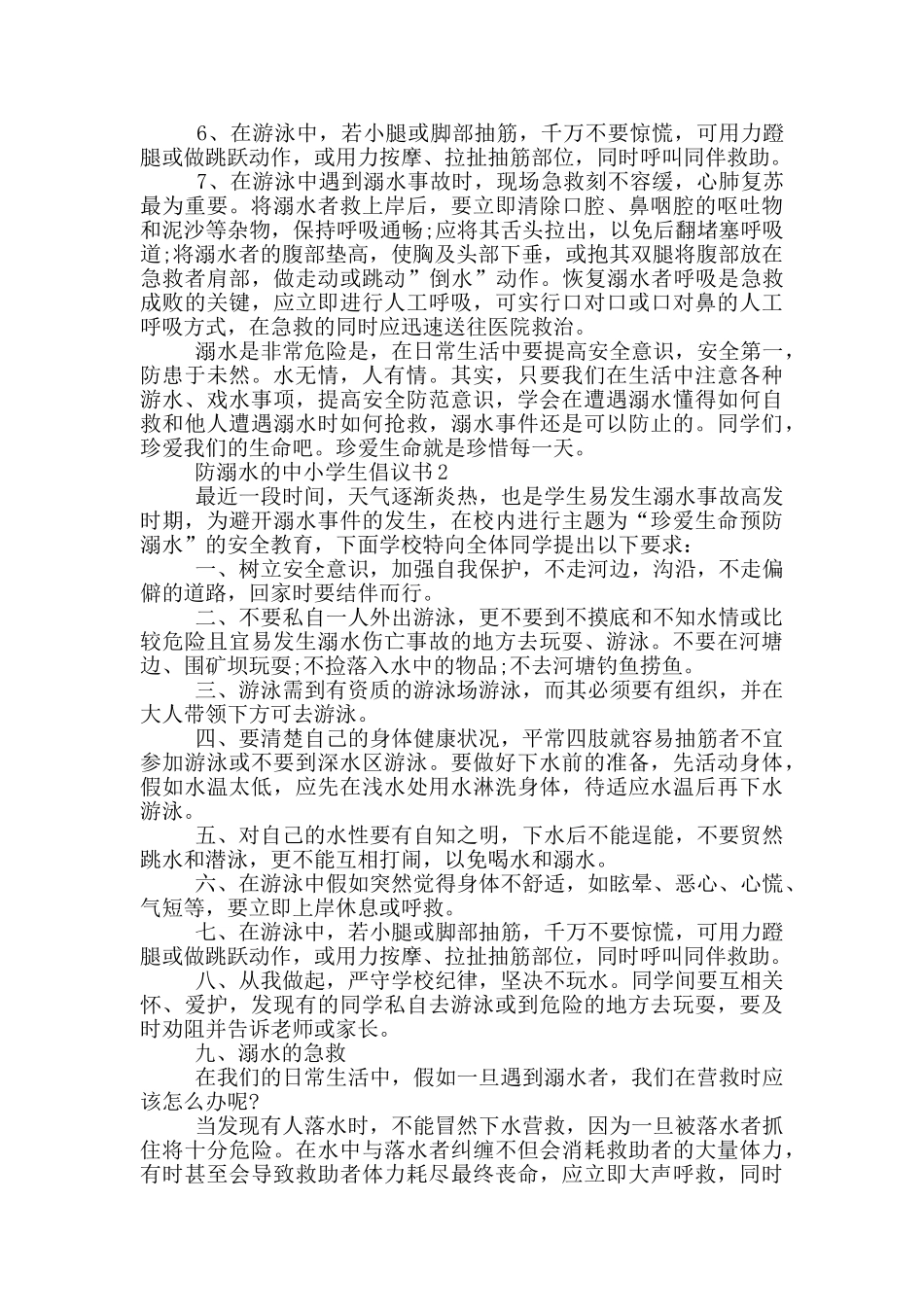 防溺水的中小学生倡议书_第2页