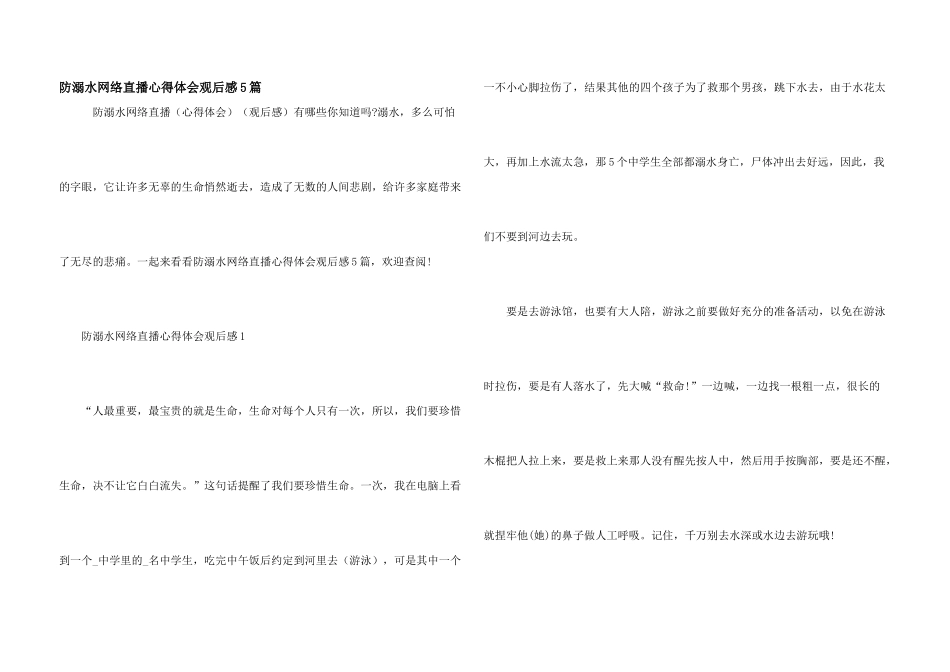 防溺水网络直播心得体会观后感5篇_第1页