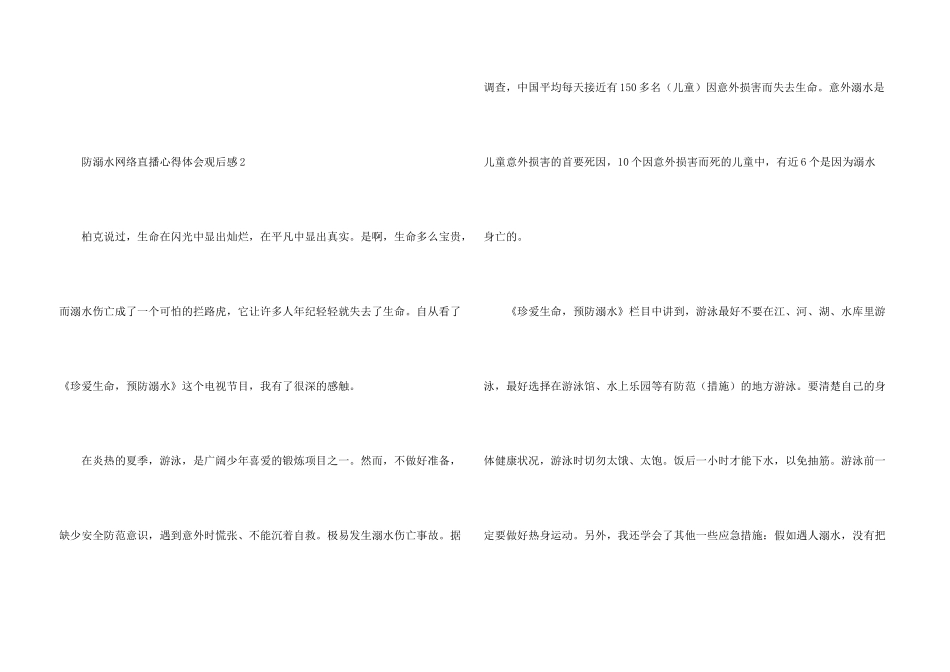 防溺水网络直播心得体会观后感5篇_第3页