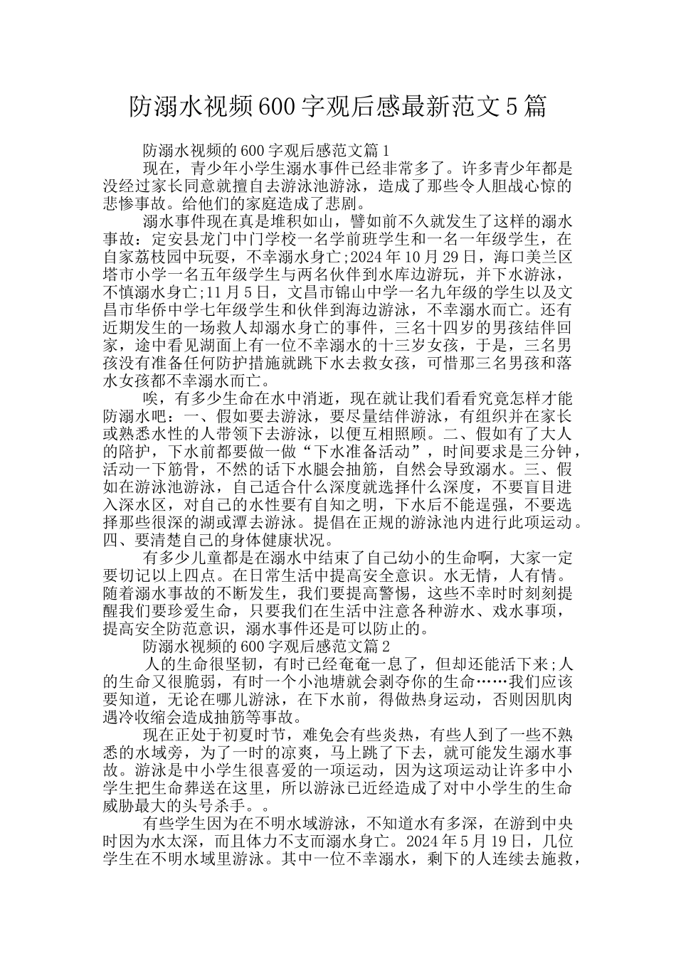 防溺水视频600字观后感最新范文5篇_第1页