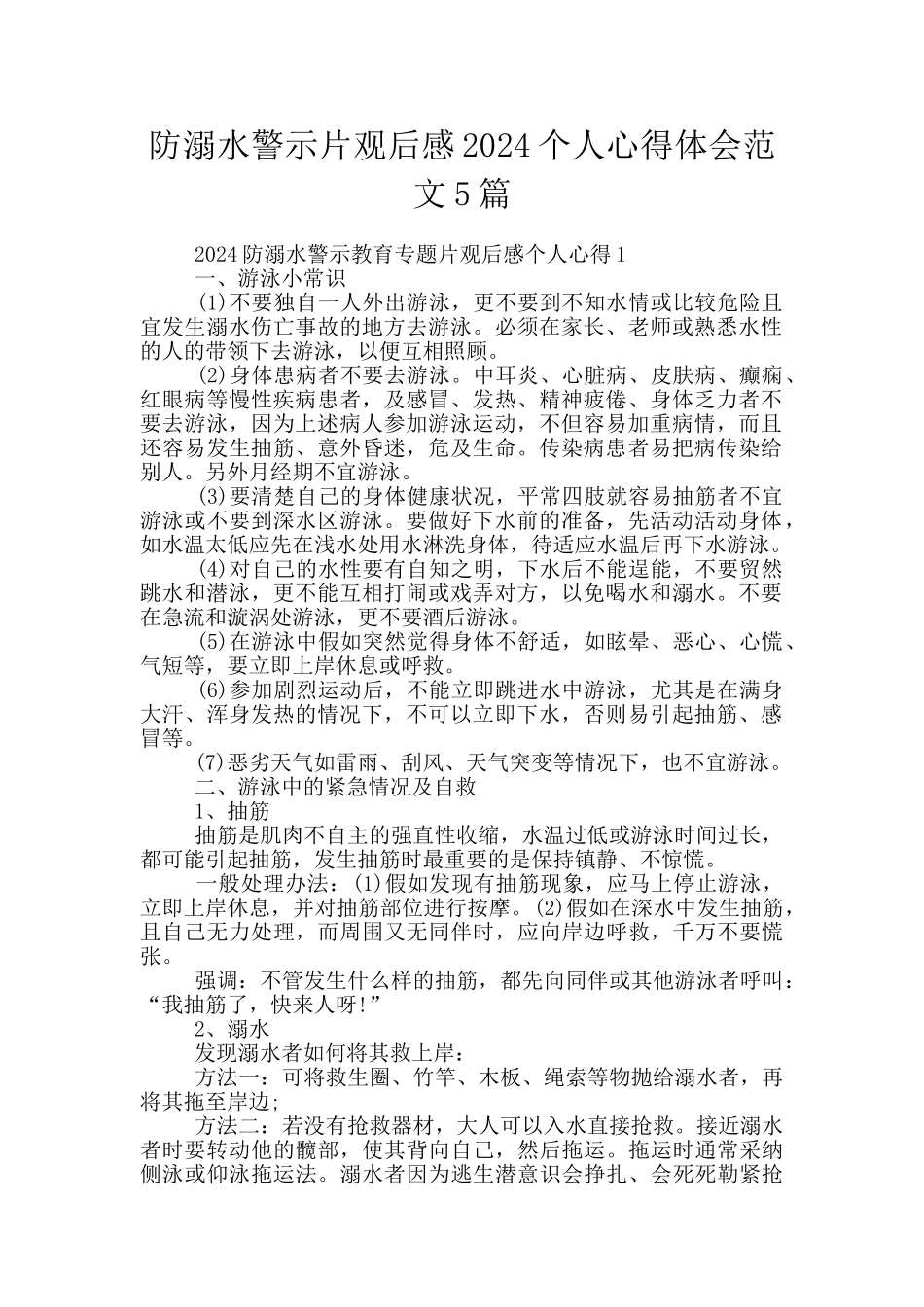 防溺水警示片观后感2024个人心得体会范文5篇_第1页