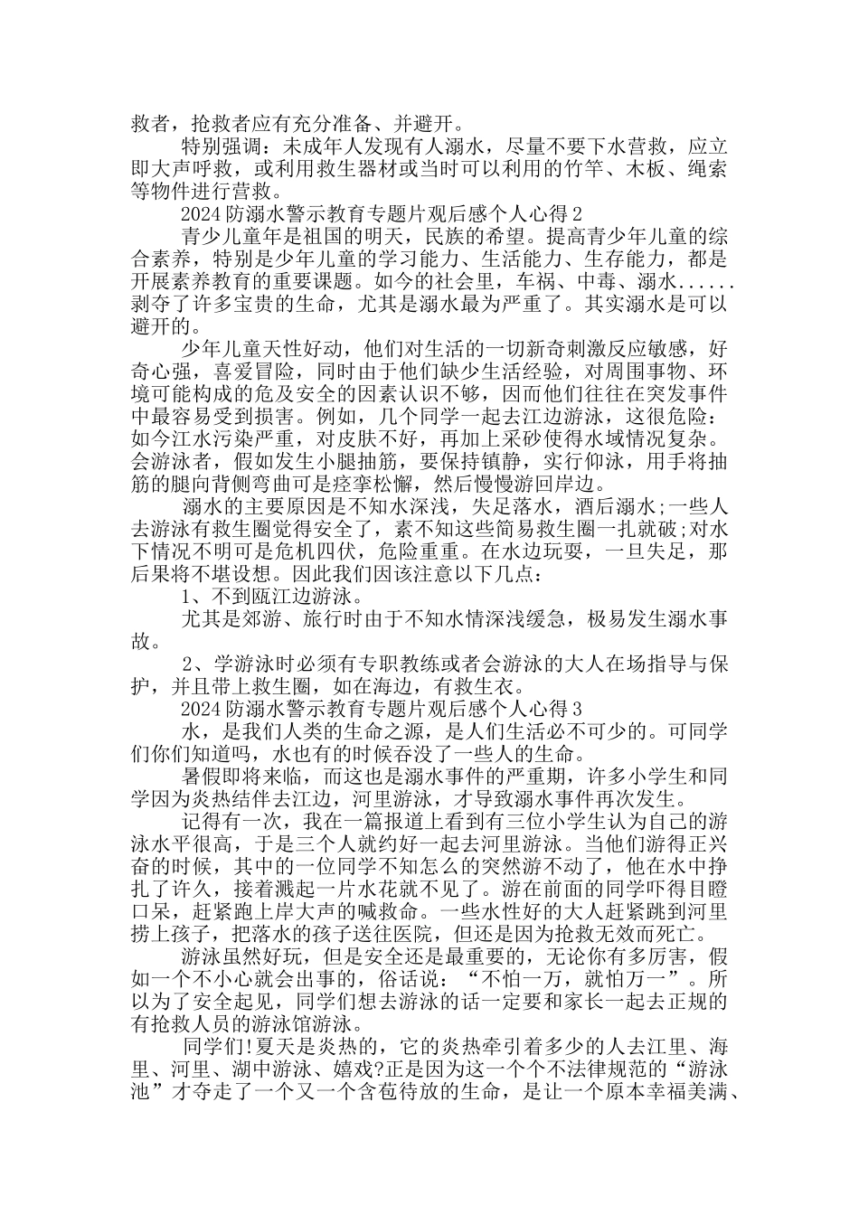 防溺水警示片观后感2024个人心得体会范文5篇_第2页