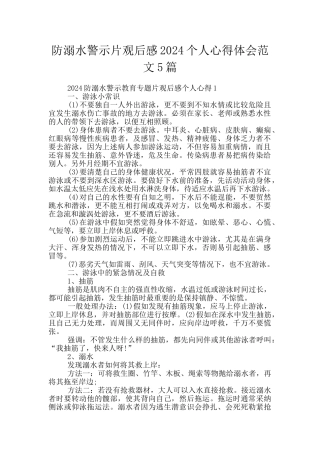 防溺水警示片观后感2024个人心得体会范文5篇