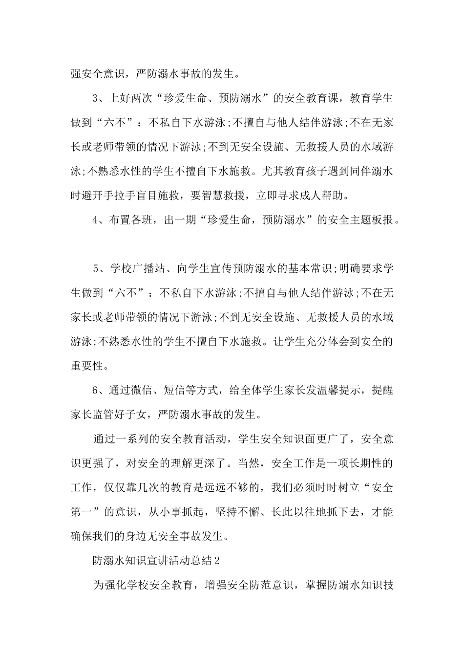 防溺水知识宣讲活动总结5篇_第2页