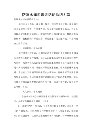 防溺水知识宣讲活动总结5篇